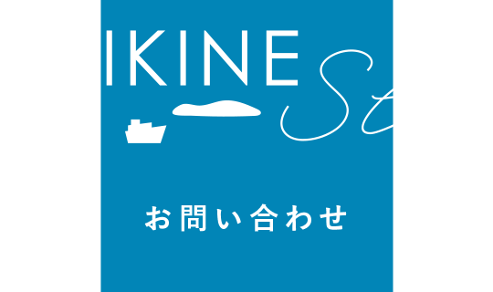 SHIKINE Stay_お問い合わせ