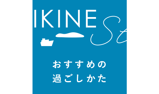 SHIKINE Stay_おすすめの過ごしかた